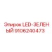 9106240473 LED-ЗЕЛЕНЫЙ Epiroc