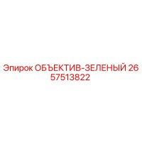 2657513822 ОБЪЕКТИВ-ЗЕЛЕНЫЙ Epiroc