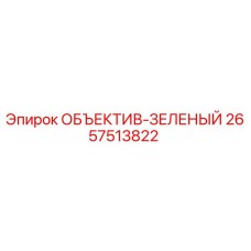 2657513822 ОБЪЕКТИВ-ЗЕЛЕНЫЙ Epiroc
