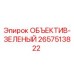 2657513822 ОБЪЕКТИВ-ЗЕЛЕНЫЙ Epiroc