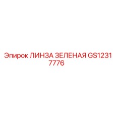 GS12317776 ЛИНЗА ЗЕЛЕНАЯ Epiroc