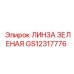 GS12317776 ЛИНЗА ЗЕЛЕНАЯ Epiroc