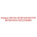 GS12316990 ЛИНЗА ЗЕЛЕНАЯ МОТОР ВКЛЮЧЕНА Epiroc