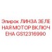 GS12316990 ЛИНЗА ЗЕЛЕНАЯ МОТОР ВКЛЮЧЕНА Epiroc