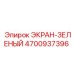 4700937396 ЭКРАН-ЗЕЛЕНЫЙ Epiroc