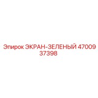 4700937398 ЭКРАН-ЗЕЛЕНЫЙ Epiroc
