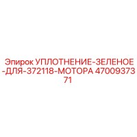 4700937371 УПЛОТНЕНИЕ ЗЕЛЕНОЕ ДЛЯ 372118 МОТОРА Epiroc