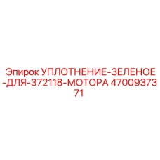 4700937371 УПЛОТНЕНИЕ ЗЕЛЕНОЕ ДЛЯ 372118 МОТОРА Epiroc