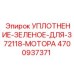4700937371 УПЛОТНЕНИЕ ЗЕЛЕНОЕ ДЛЯ 372118 МОТОРА Epiroc