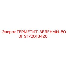 9170018420 ГЕРМЕТИТ-ЗЕЛЕНЫЙ-500Г Epiroc