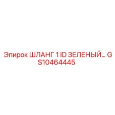 GS10464445 ШЛАНГ 1 ID ЗЕЛЕНЫЙ Epiroc