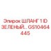 GS10464445 ШЛАНГ 1 ID ЗЕЛЕНЫЙ Epiroc