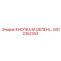 GS12352353 КНОПКА M (ЗЕЛЕН) Epiroc