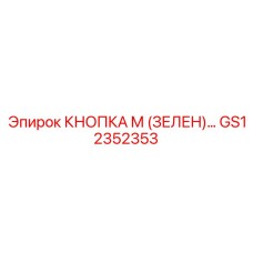 GS12352353 КНОПКА M (ЗЕЛЕН) Epiroc
