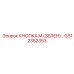 GS12352353 КНОПКА M (ЗЕЛЕН) Epiroc