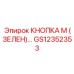 GS12352353 КНОПКА M (ЗЕЛЕН) Epiroc