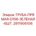 Зеленая гидравлическая труба D158 для буровых станков Epiroc номер 2811906106