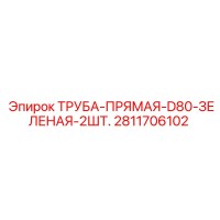 2811706102 ТРУБА-ПРЯМАЯ-D80-ЗЕЛЕНАЯ-2ШТ. Epiroc