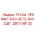Трубы для смазочной системы буровых станков Epiroc