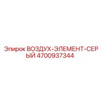 4700937344 ВОЗДУХ-ЭЛЕМЕНТ-СЕРЫЙ Epiroc