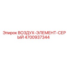4700937344 ВОЗДУХ-ЭЛЕМЕНТ-СЕРЫЙ Epiroc