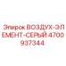 4700937344 ВОЗДУХ-ЭЛЕМЕНТ-СЕРЫЙ Epiroc