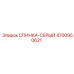 4700950621 СПИНКА-СЕРЫЙ Epiroc