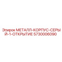 5730006090 МЕТАЛЛ-КОРПУС-СЕРЫЙ-1-ОТКРЫТИЕ Epiroc