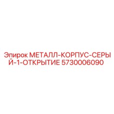 5730006090 МЕТАЛЛ-КОРПУС-СЕРЫЙ-1-ОТКРЫТИЕ Epiroc