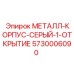 5730006090 МЕТАЛЛ-КОРПУС-СЕРЫЙ-1-ОТКРЫТИЕ Epiroc
