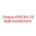 1624501976 КРАСКА-СЕРЫЙ Epiroc