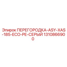 1310866900 ПЕРЕГОРОДКА ASY XAS 185 ECO PE СЕРЫЙ Epiroc