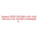 1310866900 ПЕРЕГОРОДКА ASY XAS 185 ECO PE СЕРЫЙ Epiroc