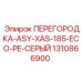 1310866900 ПЕРЕГОРОДКА ASY XAS 185 ECO PE СЕРЫЙ Epiroc