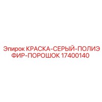 17400140 КРАСКА-СЕРЫЙ-ПОЛИЭФИР-ПОРОШОК Epiroc
