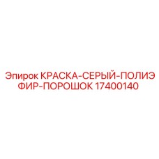 17400140 КРАСКА-СЕРЫЙ-ПОЛИЭФИР-ПОРОШОК Epiroc