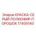 17400140 КРАСКА-СЕРЫЙ-ПОЛИЭФИР-ПОРОШОК Epiroc