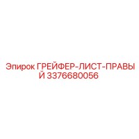 3376680056 ГРЕЙФЕР-ЛИСТ-ПРАВЫЙ Epiroc