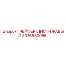 3376680056 ГРЕЙФЕР-ЛИСТ-ПРАВЫЙ Epiroc