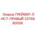 3376680056 ГРЕЙФЕР-ЛИСТ-ПРАВЫЙ Epiroc