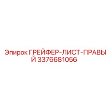 3376681056 ГРЕЙФЕР-ЛИСТ-ПРАВЫЙ Epiroc