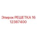 1612387400 РЕШЕТКА Epiroc