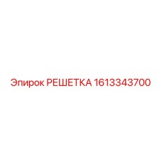 1613343700 РЕШЕТКА Epiroc