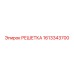1613343700 РЕШЕТКА Epiroc