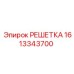 1613343700 РЕШЕТКА Epiroc