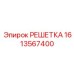 1613567400 РЕШЕТКА Epiroc