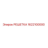 1622100000 РЕШЕТКА Epiroc