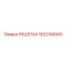 1622100000 РЕШЕТКА Epiroc