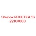 1622100000 РЕШЕТКА Epiroc
