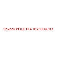 1625004703 РЕШЕТКА Epiroc